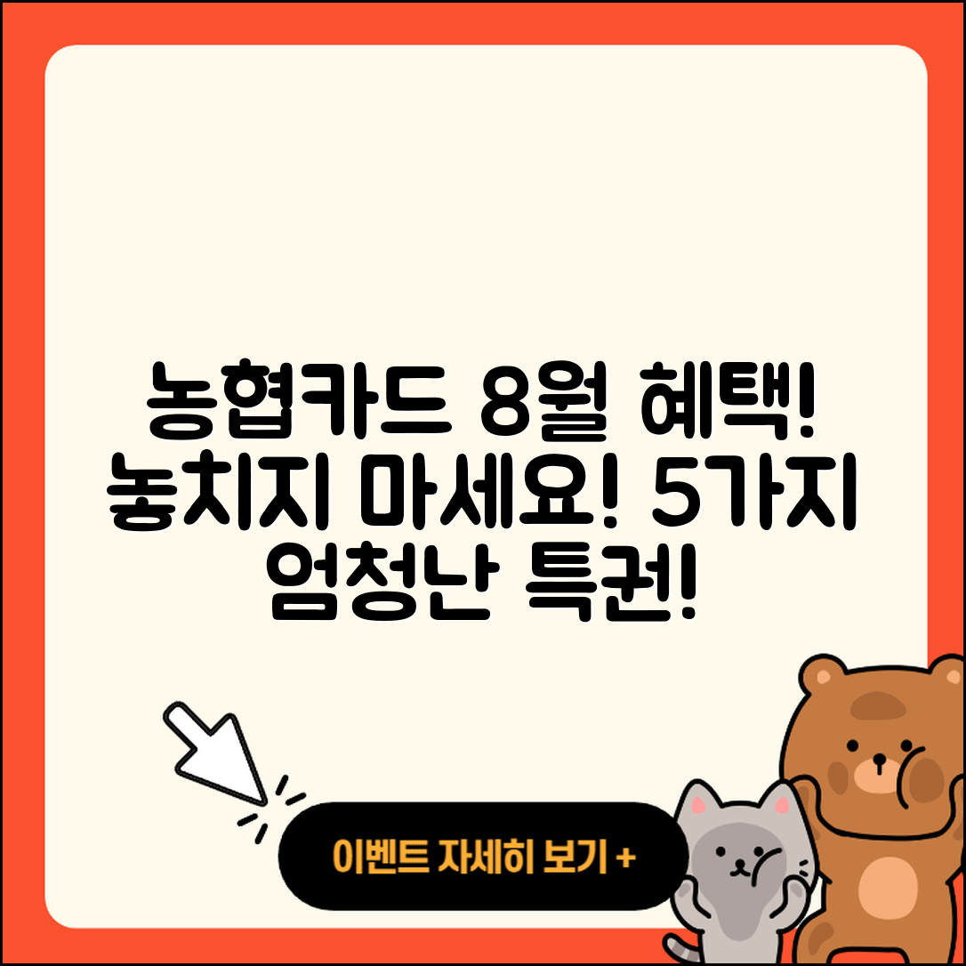 농협카드 8월 행사로 누리는 5가지 혜택