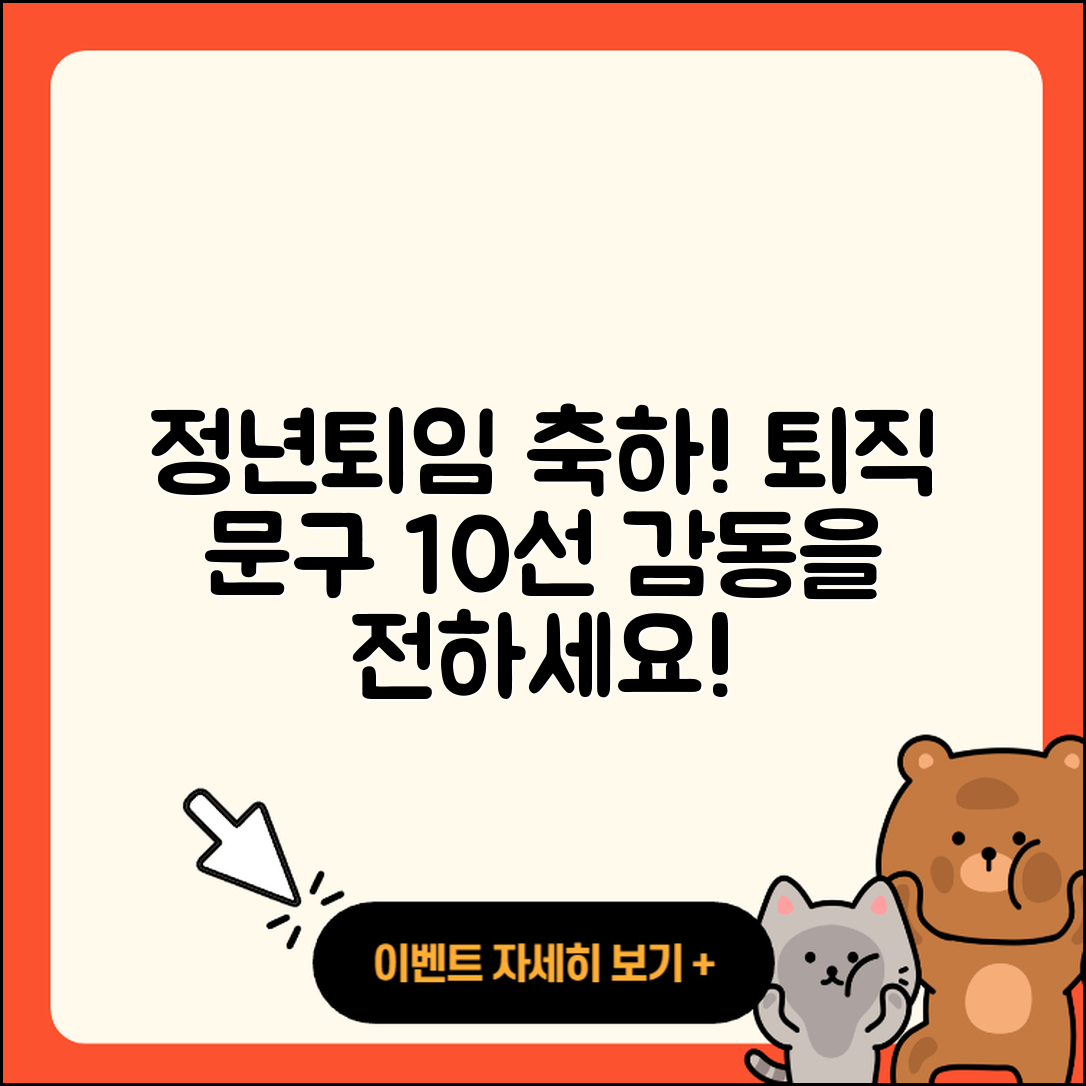 정년 퇴임 축하 글 및 퇴직 문구 10선