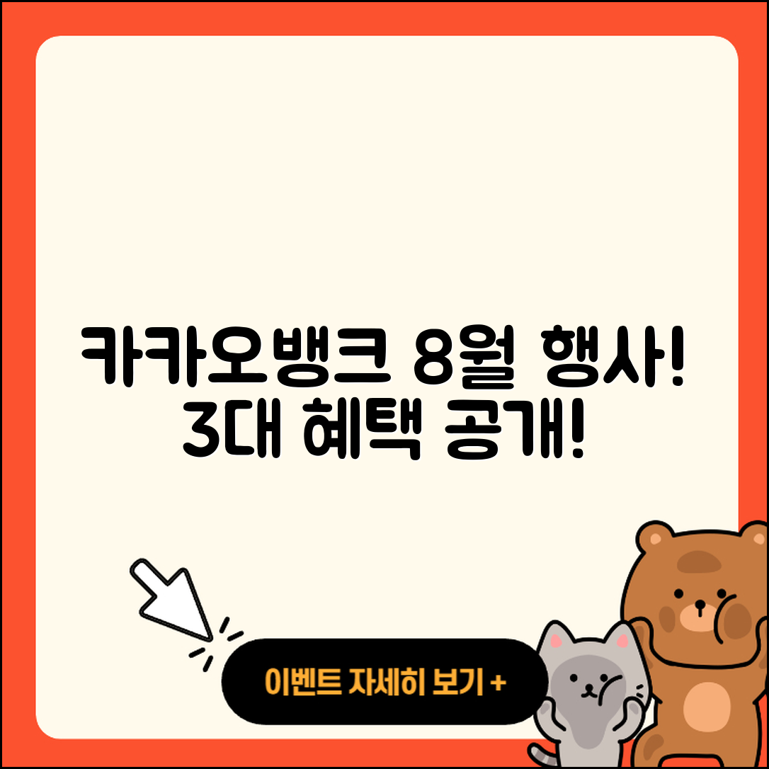 카카오뱅크 8월 행사로 누리는 3가지 혜택