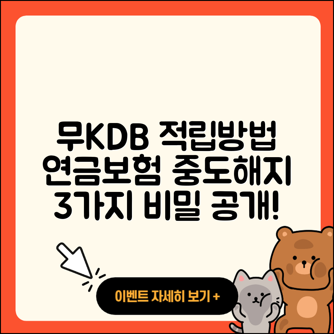 무KDB적립플러스연금보험 중도해지 3가지 수령 방법
