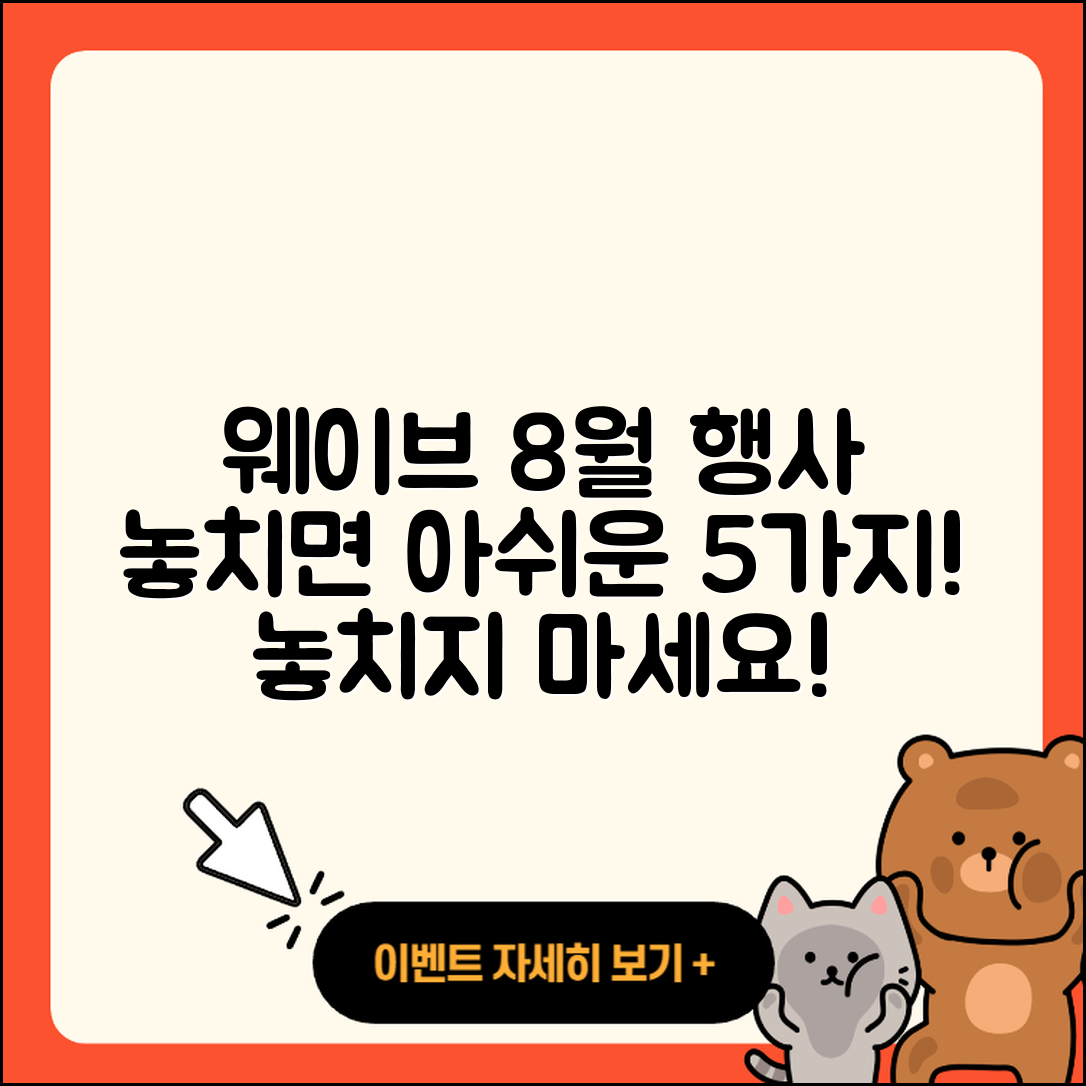 웨이브 8월 행사, 놓치면 아쉬운 5가지!