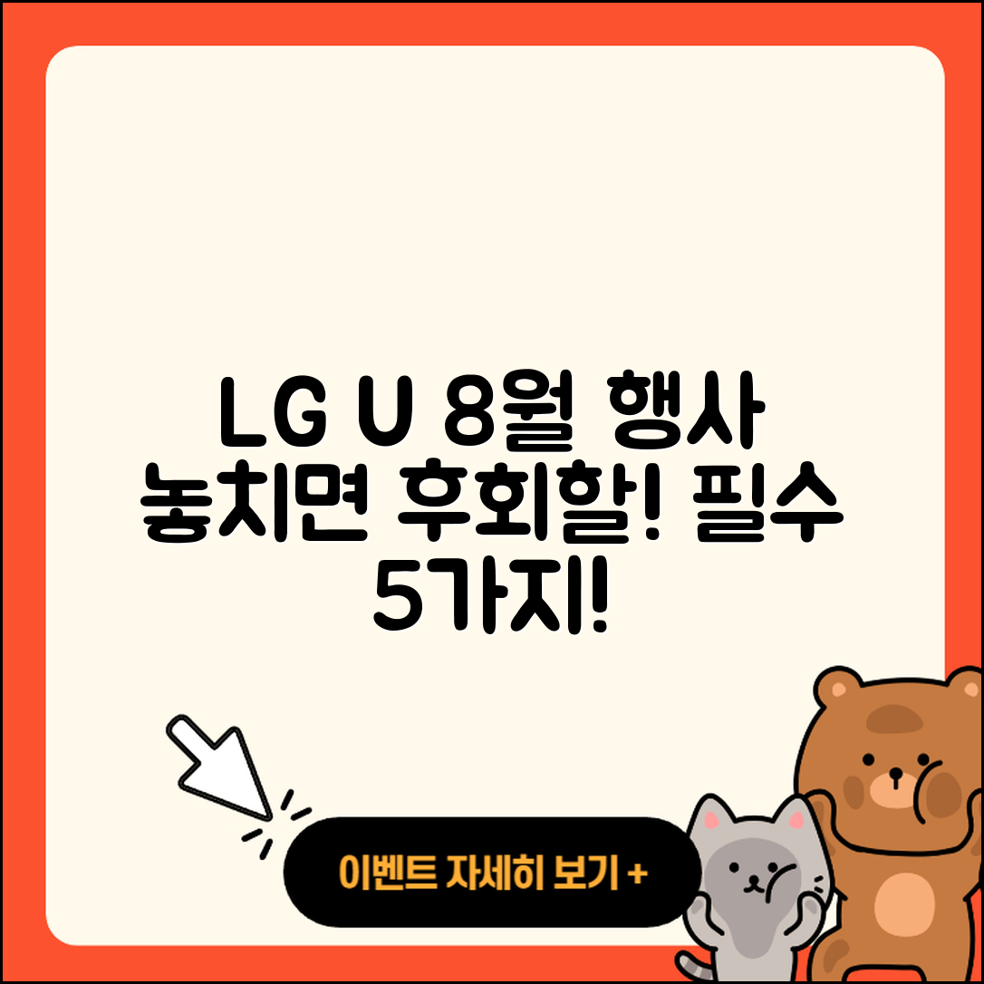 LG U+ 8월 행사 놓치지 말아야 할 5가지