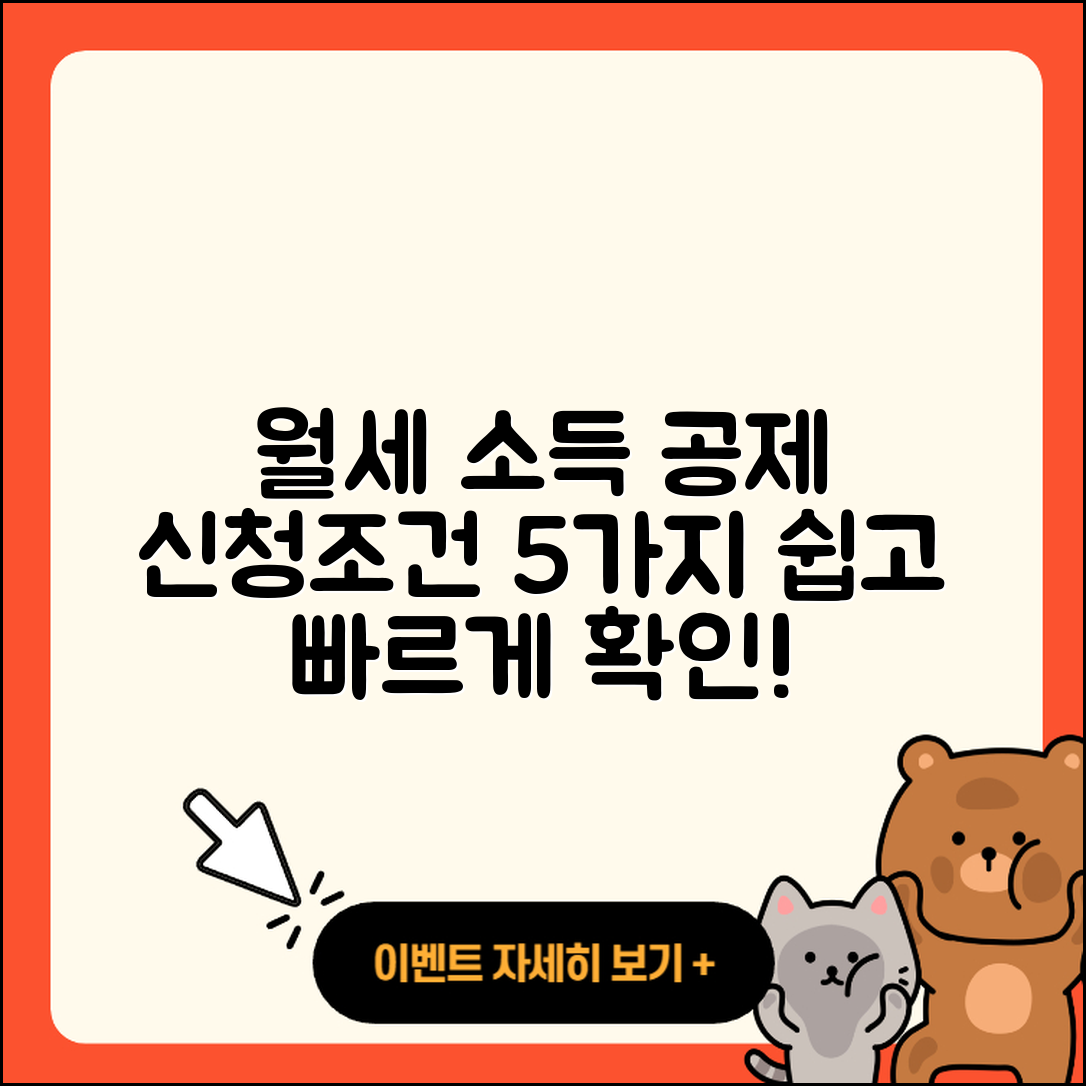 월세 소득 공제 신청 조건 5가지와 방법