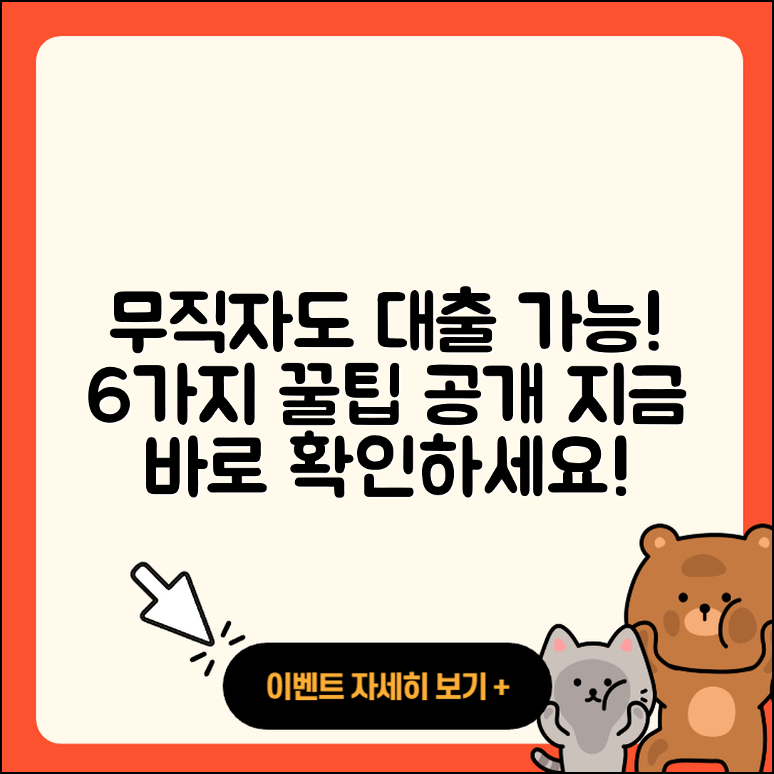 무직자도 가능한 아파트 담보대출 6가지 팁