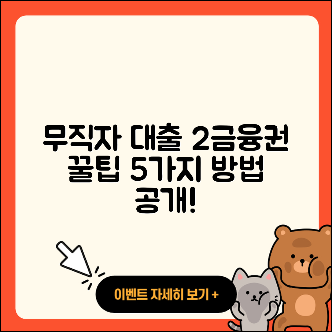 2금융권 무직자 대출 받는 5가지 방법