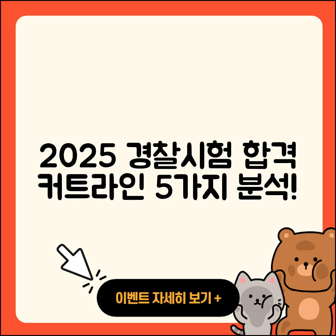 2025년 경찰 시험 합격 커트라인 5가지 분석