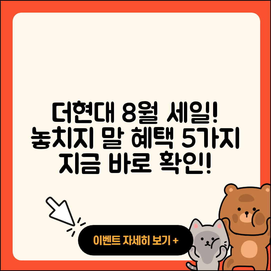 더현대 8월 세일 행사, 놓치지 말 5가지 혜택!