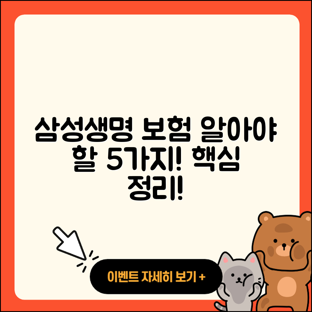 삼성생명 보험: 꼭 알아야 할 5가지