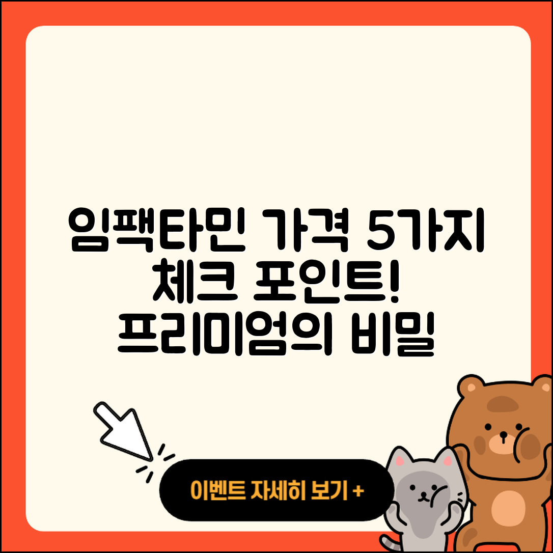 임팩타민 프리미엄 가격 살펴보는 5가지 포인트