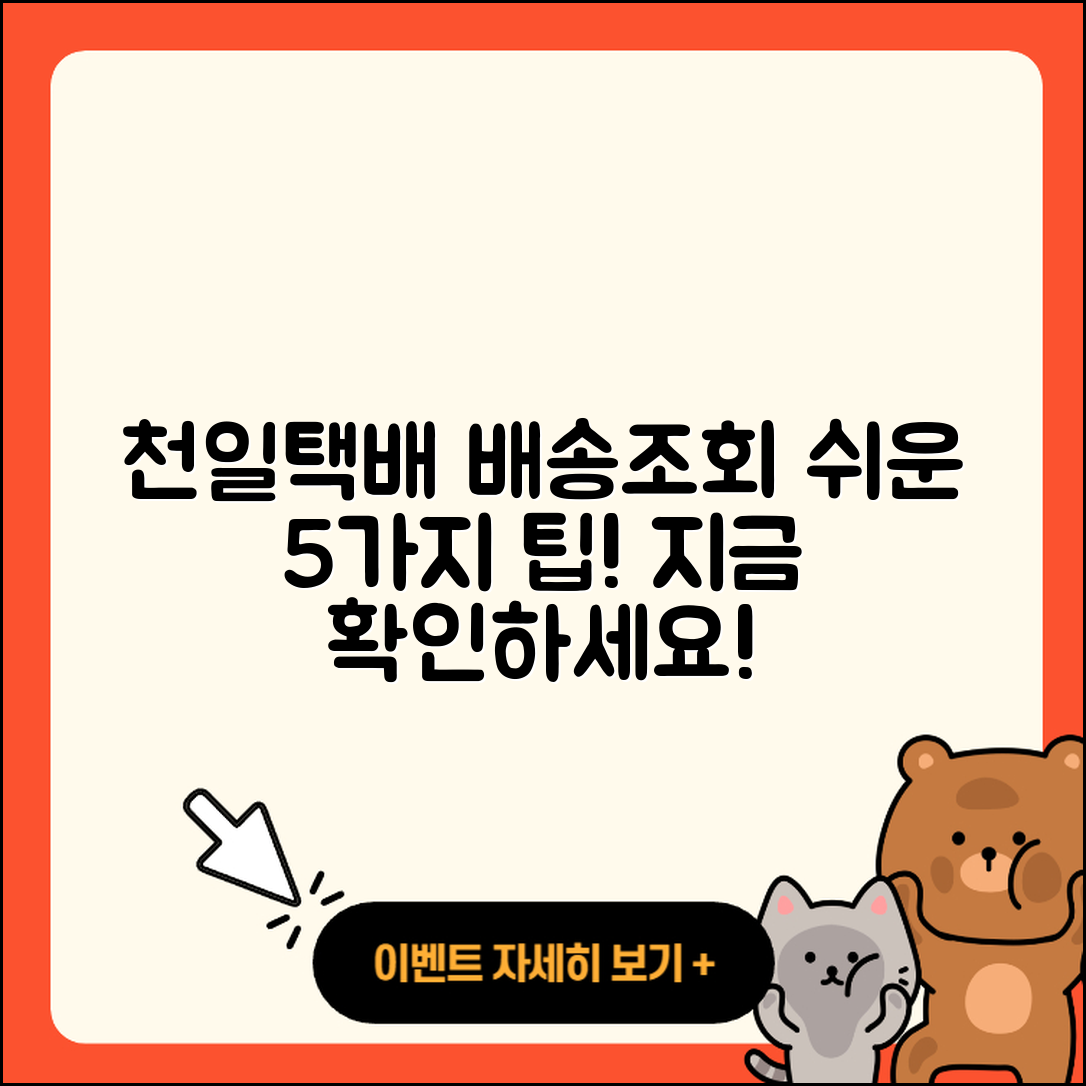 천일택배 배송조회 쉽게 하는 5가지 방법