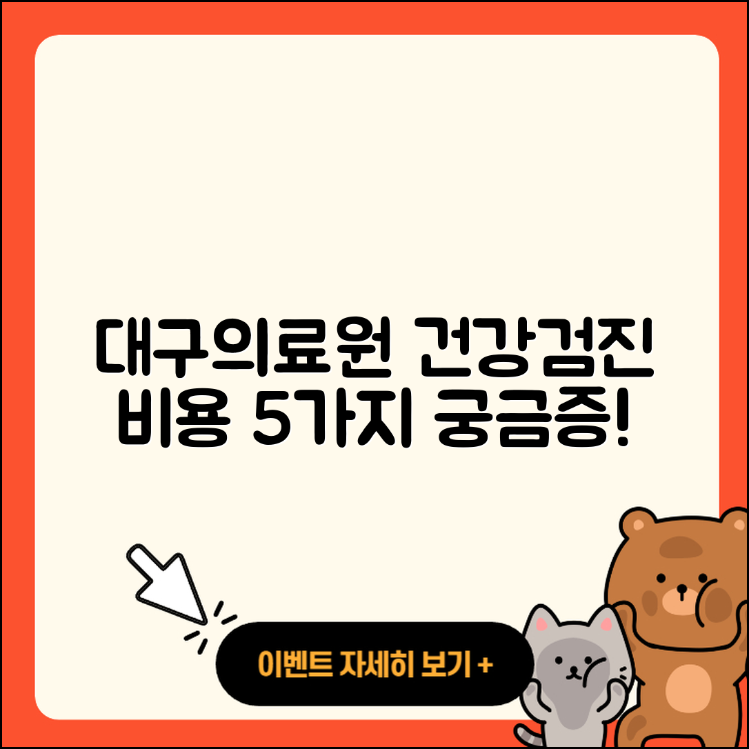 대구의료원 건강검진 센터 비용 5가지 궁금증 해소!
