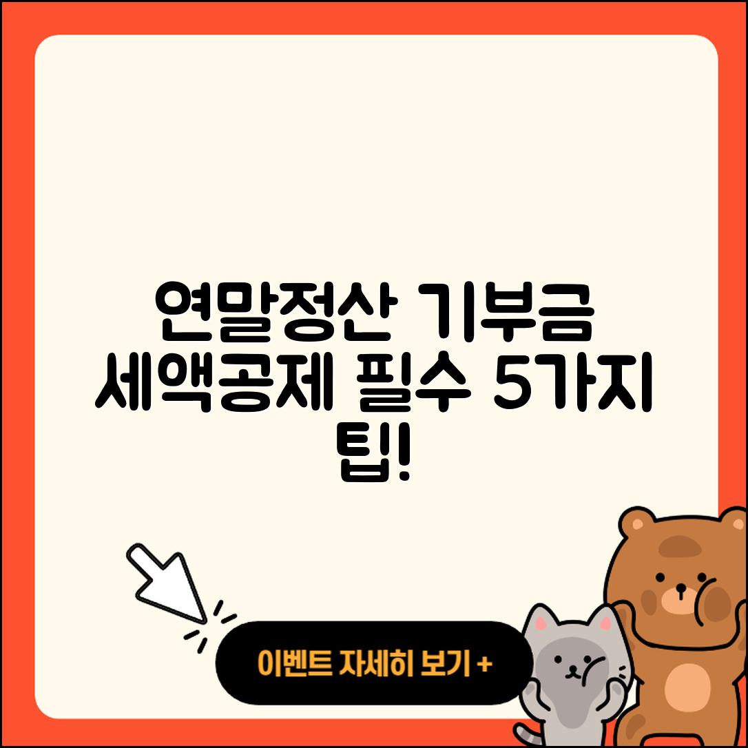 연말정산 기부금 세금공제 5가지 팁