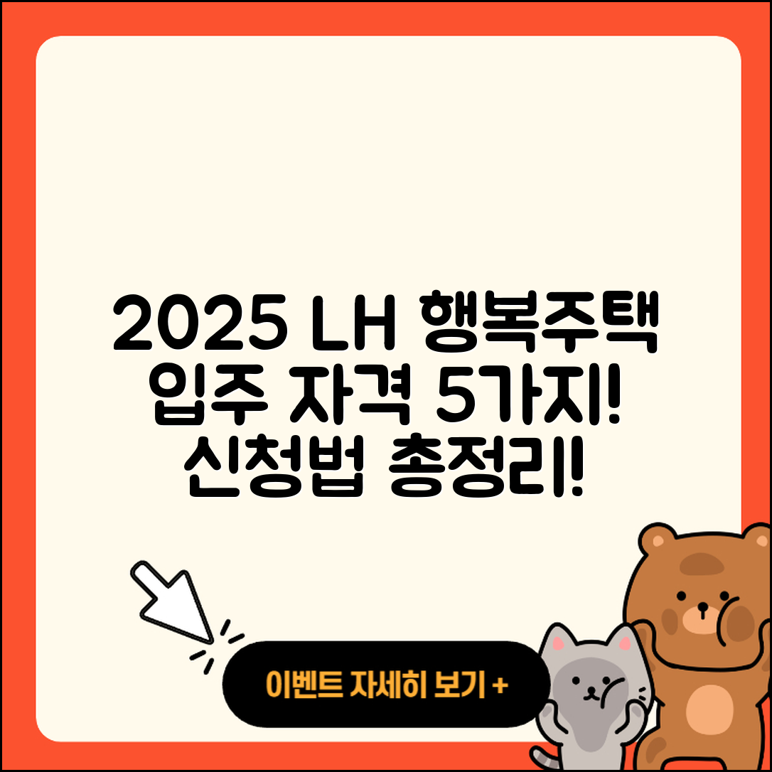 2025 LH 행복주택 입주 자격 5가지와 신청법