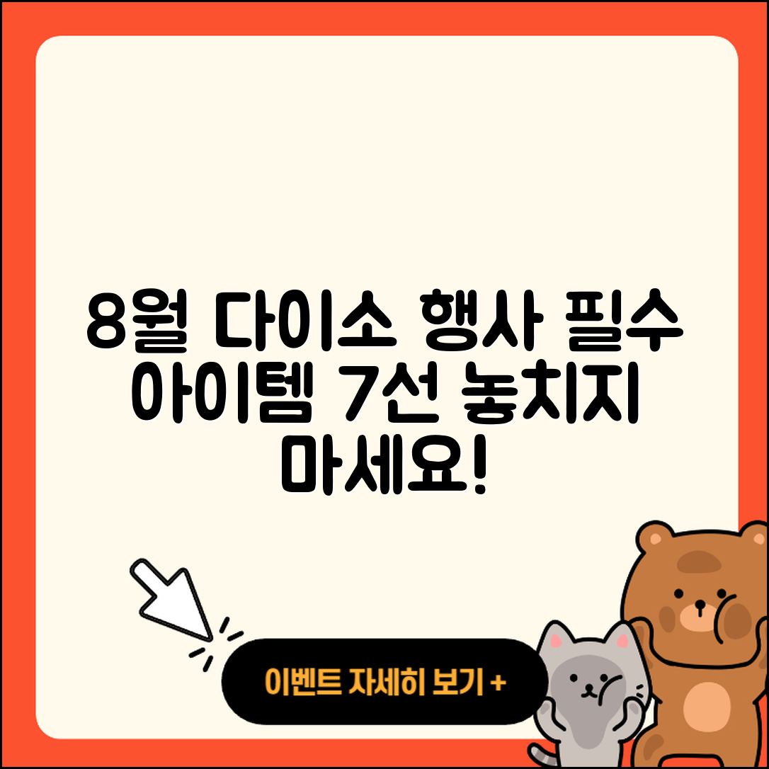 다이소 8월 행사 필수 아이템 7가지