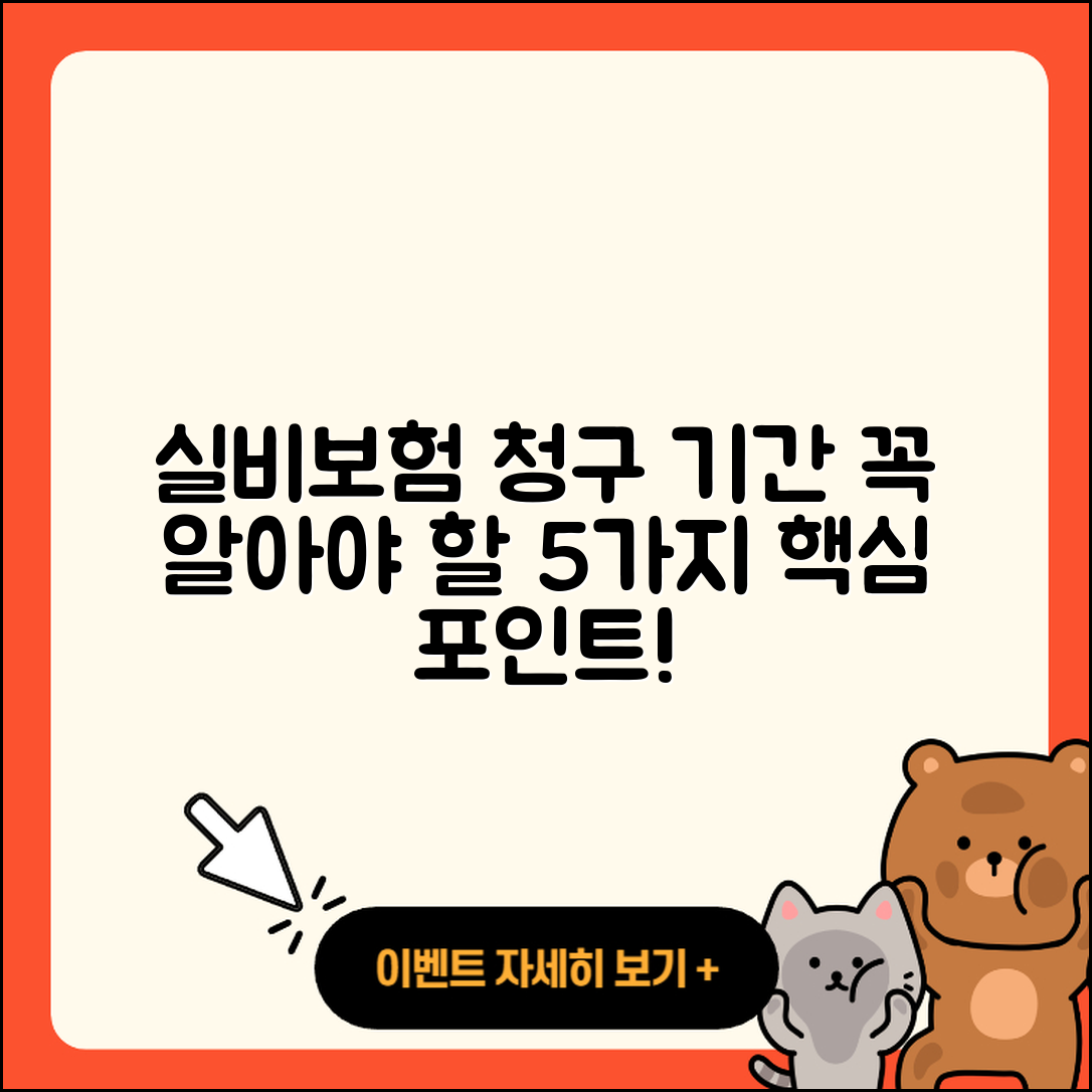 실비보험 청구기간 알아야 할 5가지