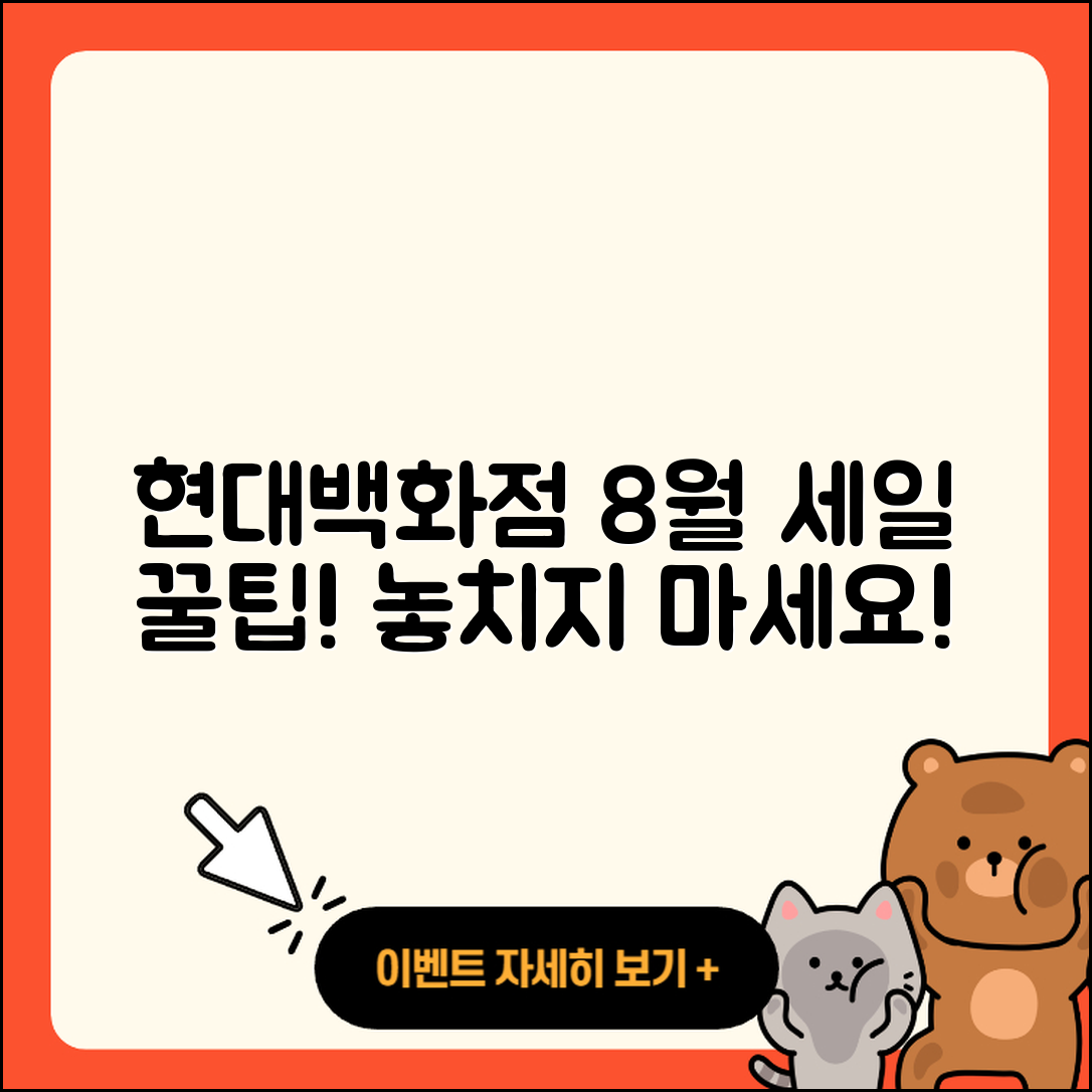 현대백화점 8월 세일 행사 10가지 팁