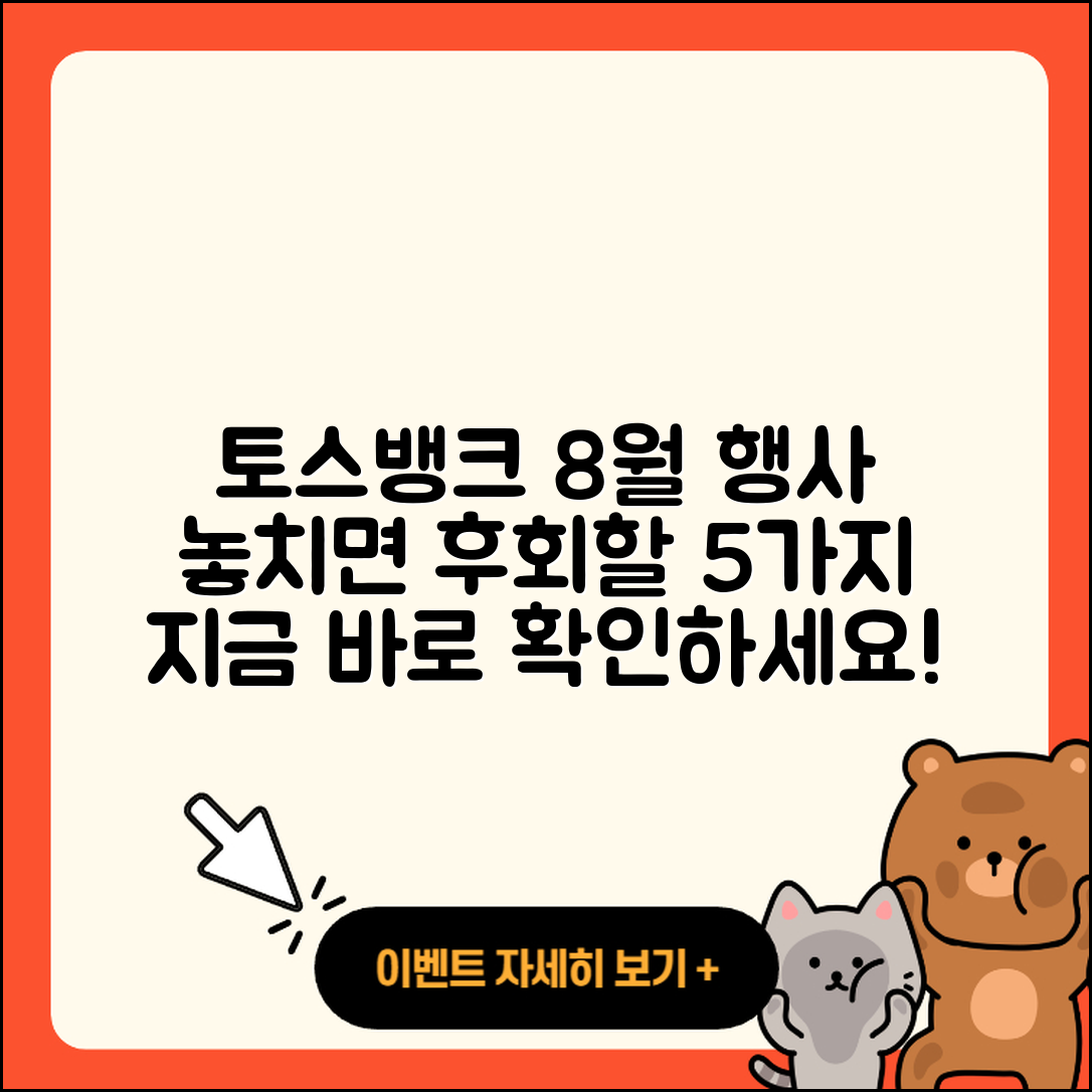 토스뱅크 8월 행사 놓치지 말아야 할 5가지