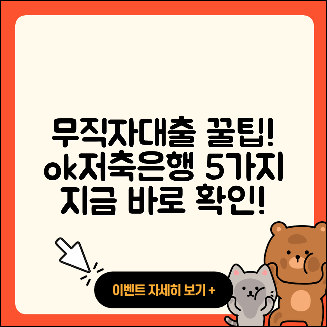 ok저축은행 무직자대출 5가지 팁