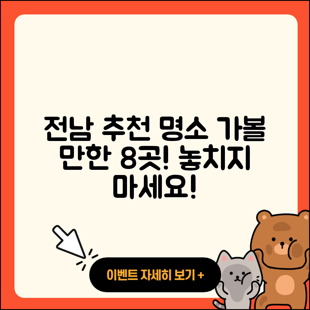 전남 가볼 만한 곳 8가지 추천!
