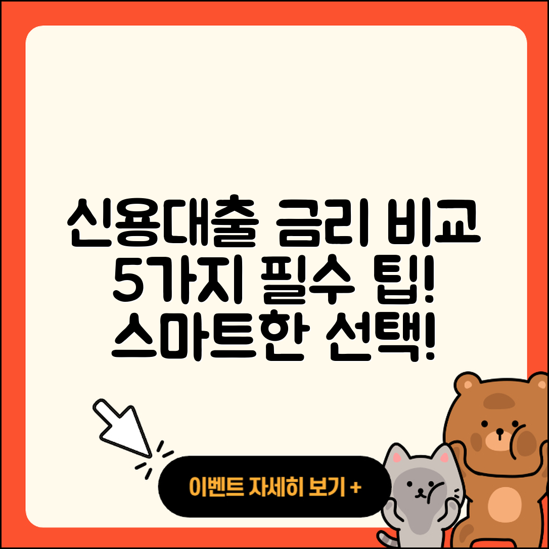 신용대출 금리비교 사이트 활용 5가지 팁