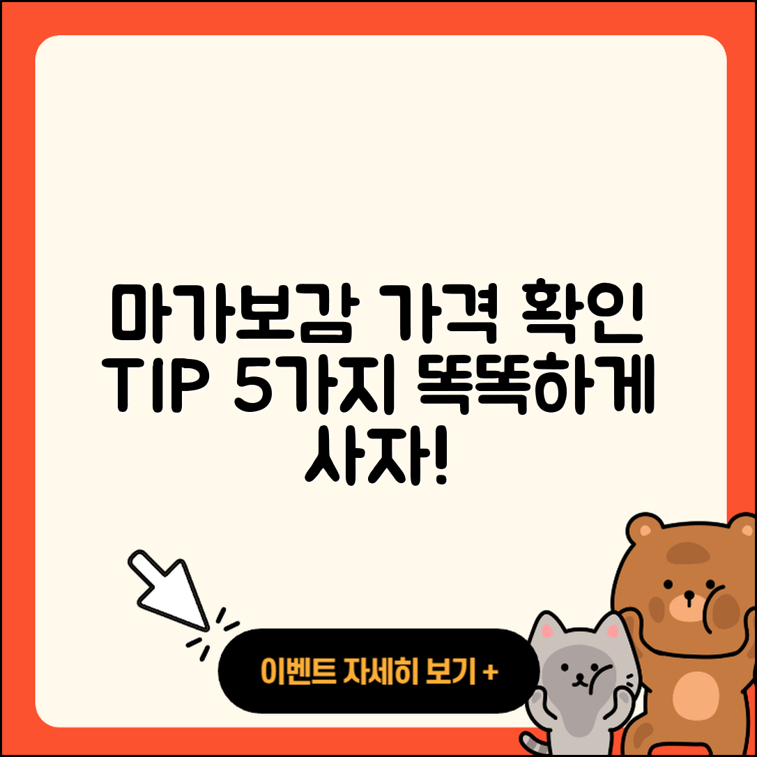 마가보감 가격 확인하는 5가지 팁