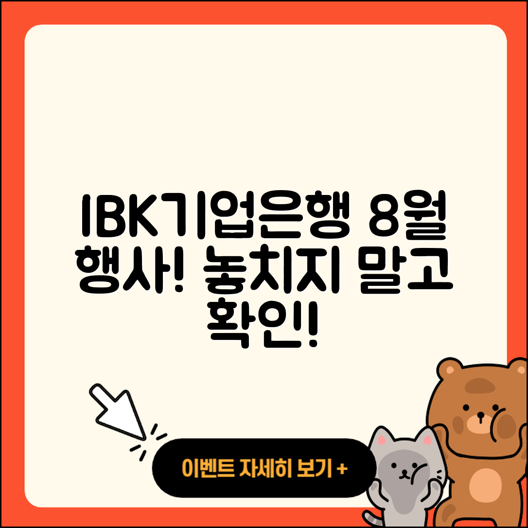 IBK기업은행 8월 행사! 놓치지 말아야 할 5가지