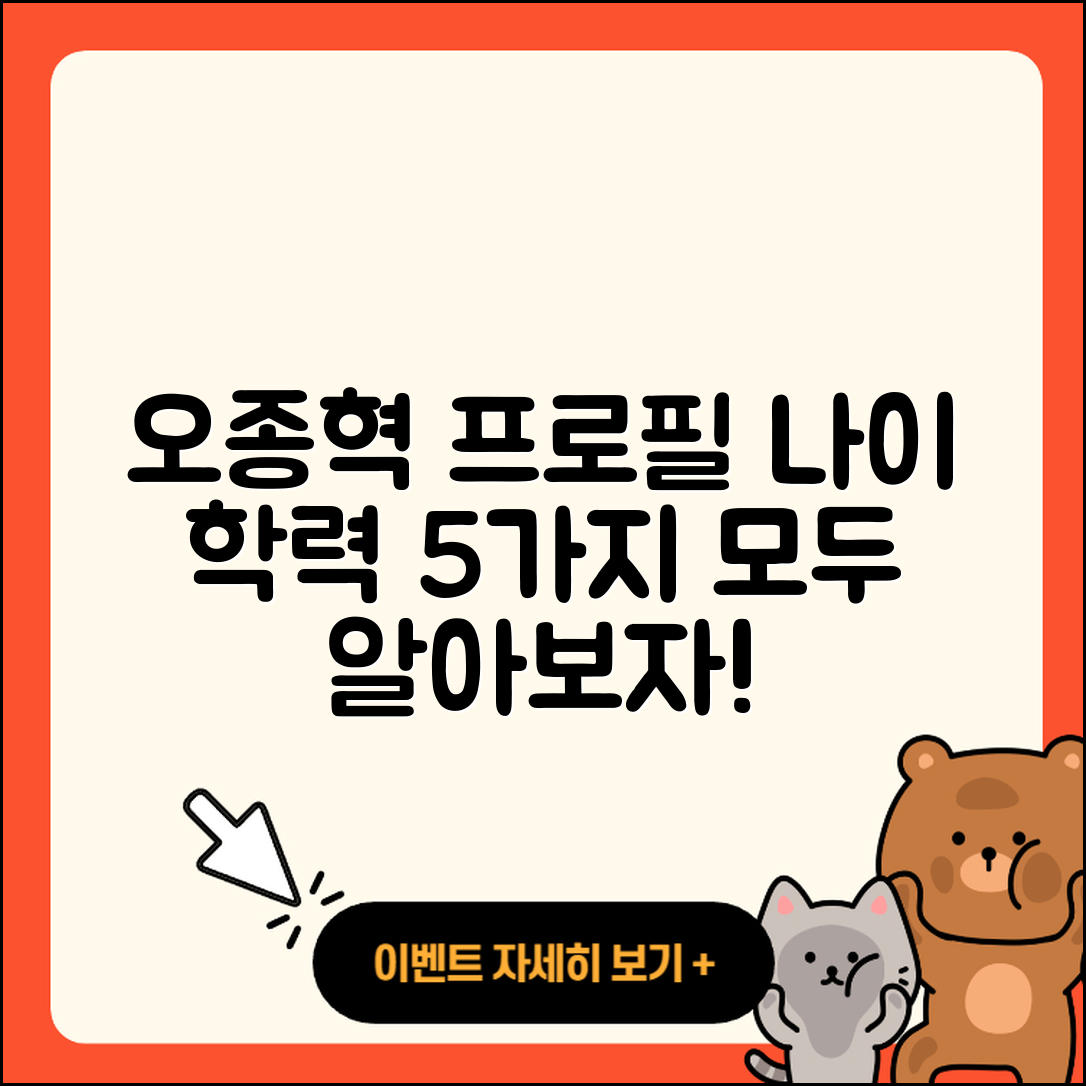 오종혁 프로필, 나이와 학력 5가지 정리!
