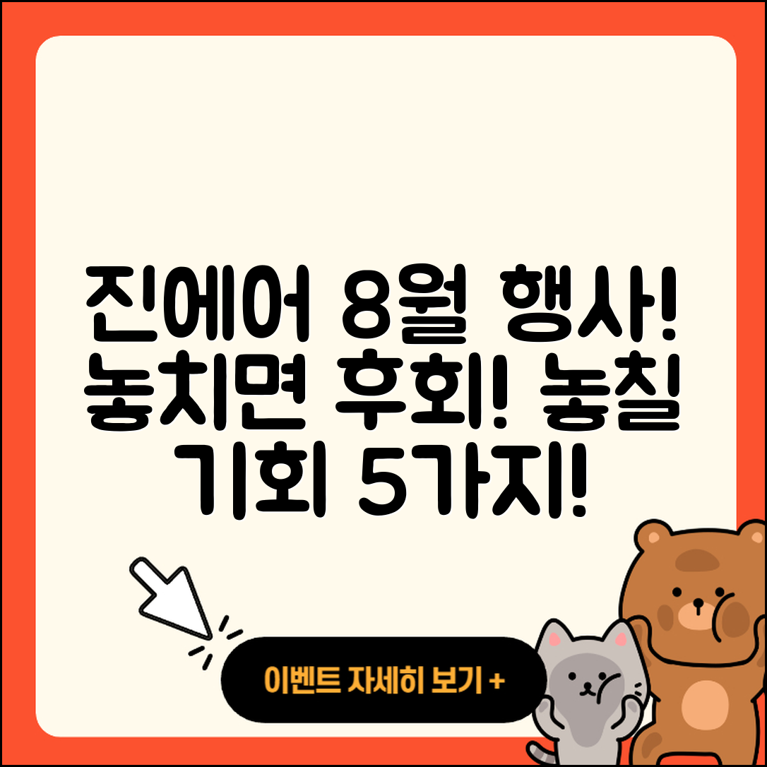진에어 8월 행사 놓치면 후회할 5가지!