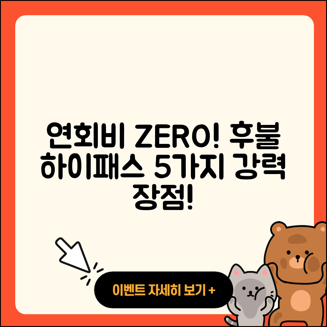 연회비없는 후불하이패스카드 5가지 장점