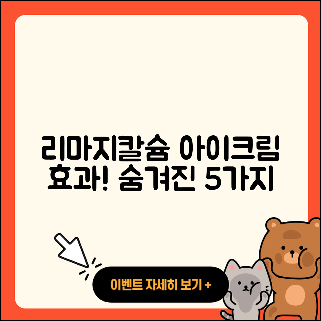 리마지칼슘 아이크림 효과 숨겨진 5가지