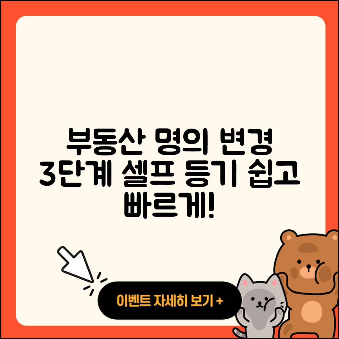 부동산 등기명의인 변경 및 개명 시 3단계 셀프 등기 방법