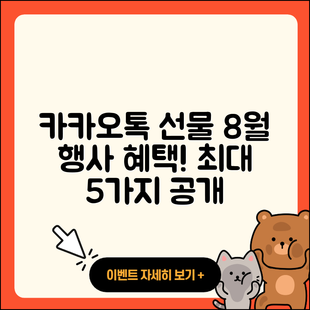카카오톡 선물하기 8월 행사 혜택 5가지