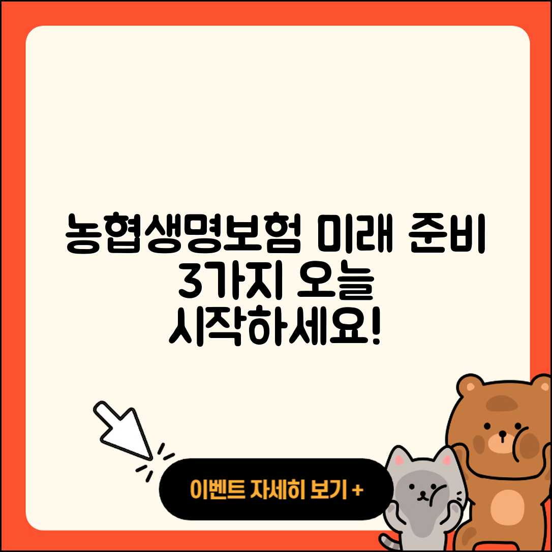 농협생명보험으로 준비하는 3가지 미래