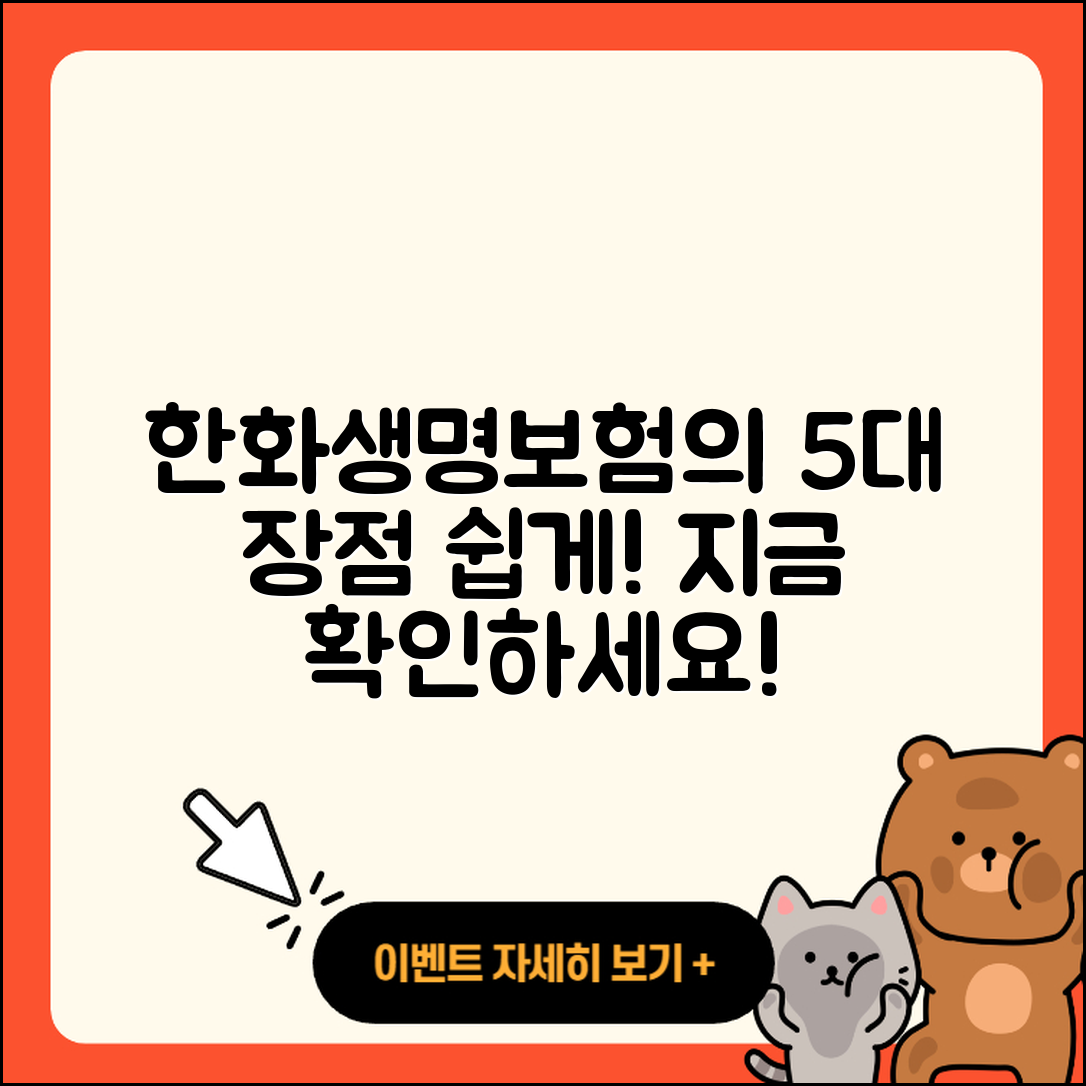 한화생명보험의 5가지 장점 쉽게 알아보자