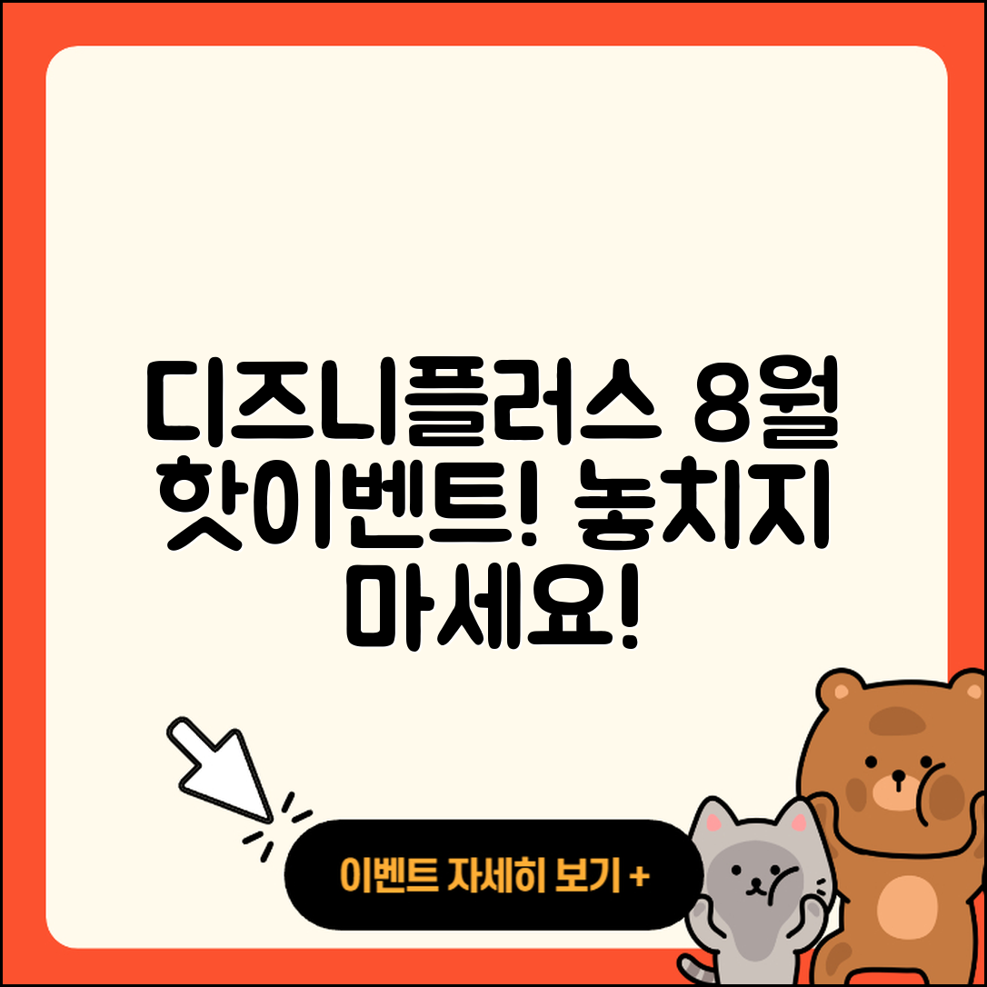 디즈니플러스 8월 행사 놓치지 말아야 할 5가지