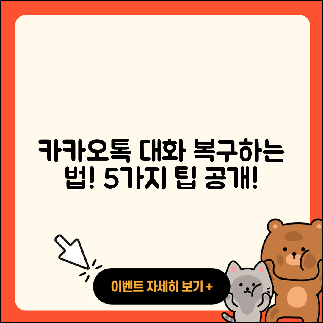카카오톡 대화내용 복구 백업 방법 5가지!