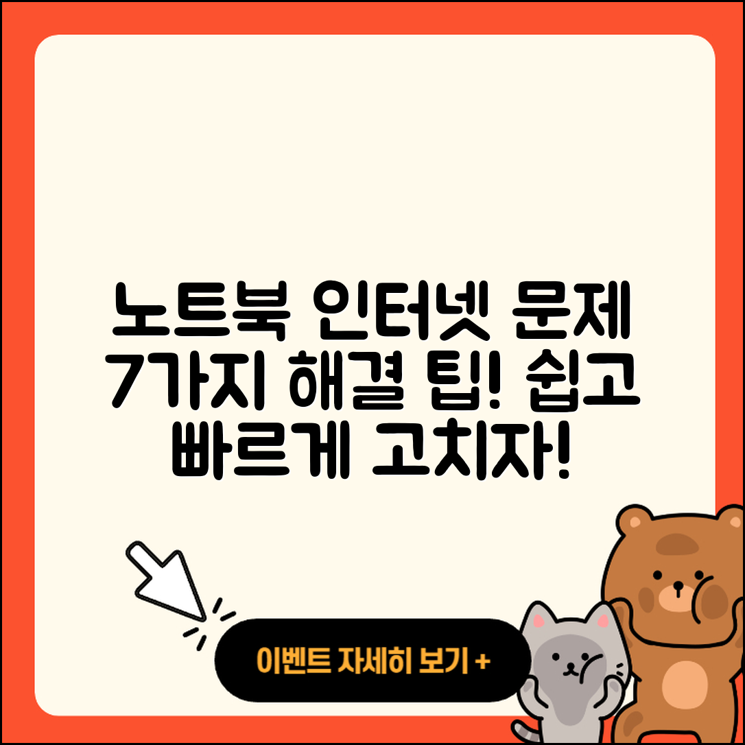 노트북 인터넷 연결 문제 해결 7가지 팁