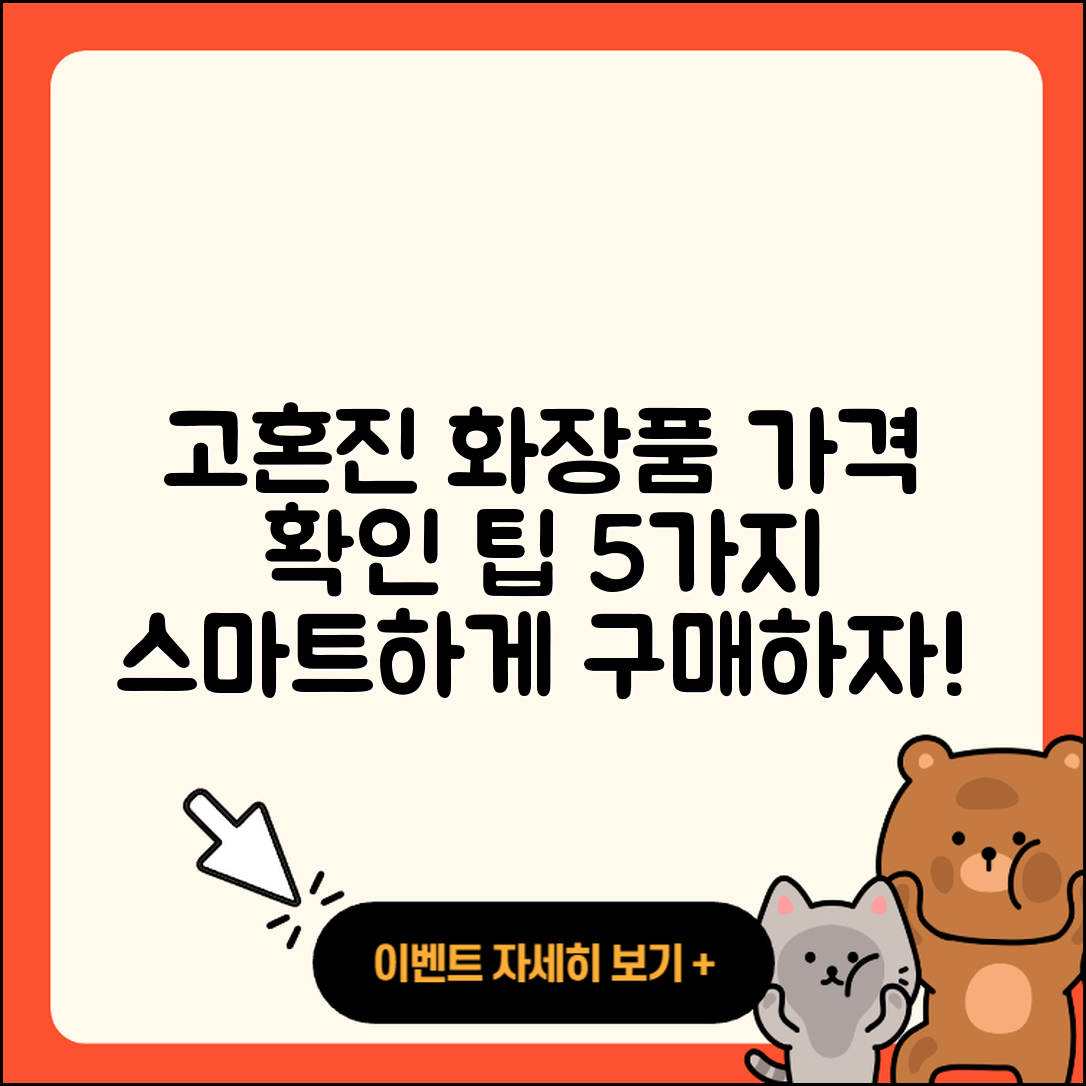고혼진 화장품 가격 확인할 5가지 팁