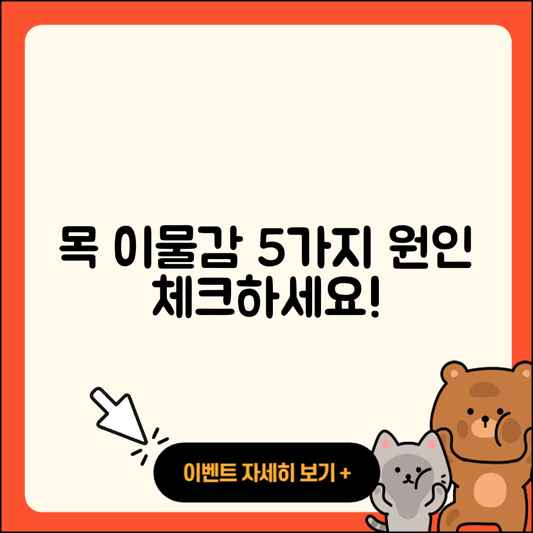 목에 이물감이 느껴지는 증상 5가지 원인