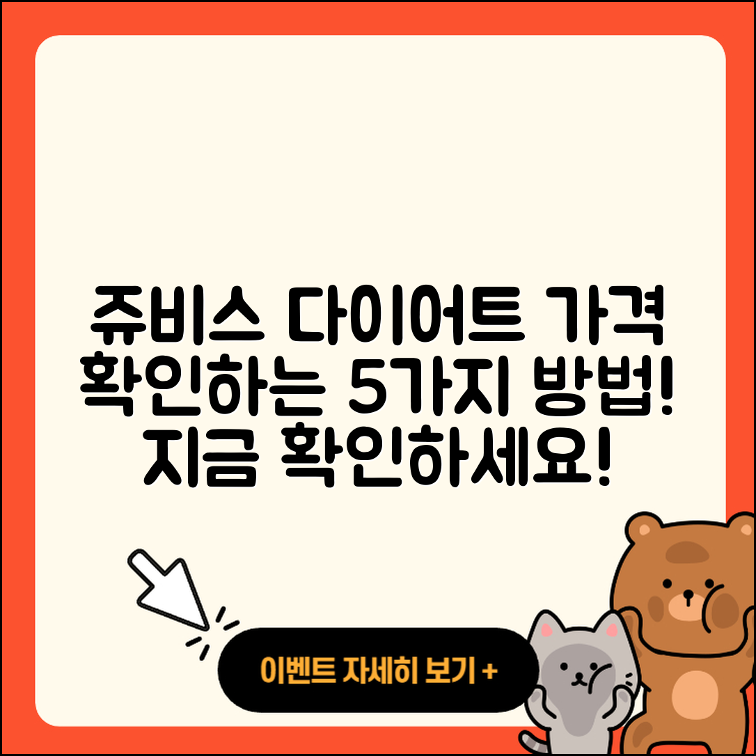 쥬비스 다이어트 가격 알아보는 5가지 방법
