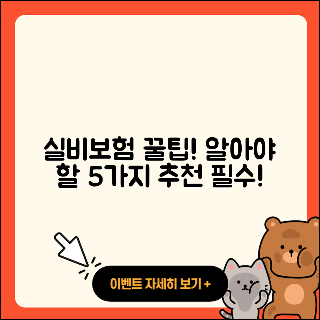 실비보험 추천! 꼭 알아야 할 5가지 팁