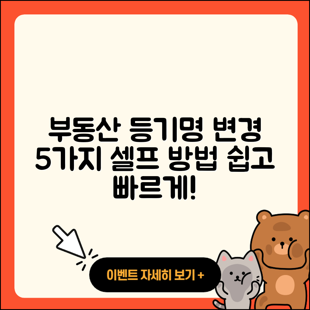 부동산 등기명의인 변경하는 5가지 셀프 방법