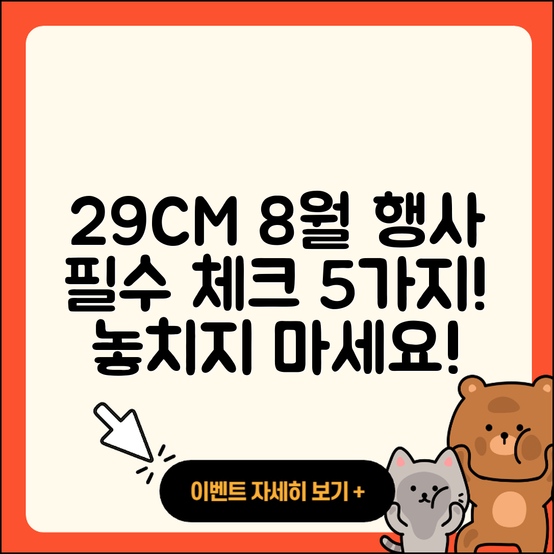 29CM 8월 행사 꼭 알아야 할 5가지