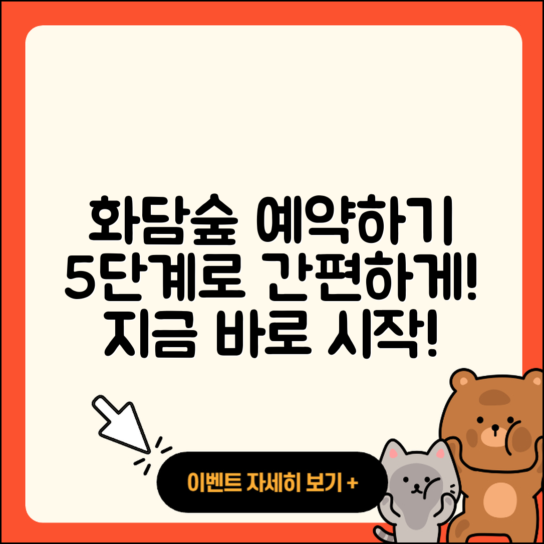 화담숲 예약하기 5단계로 간편하게!