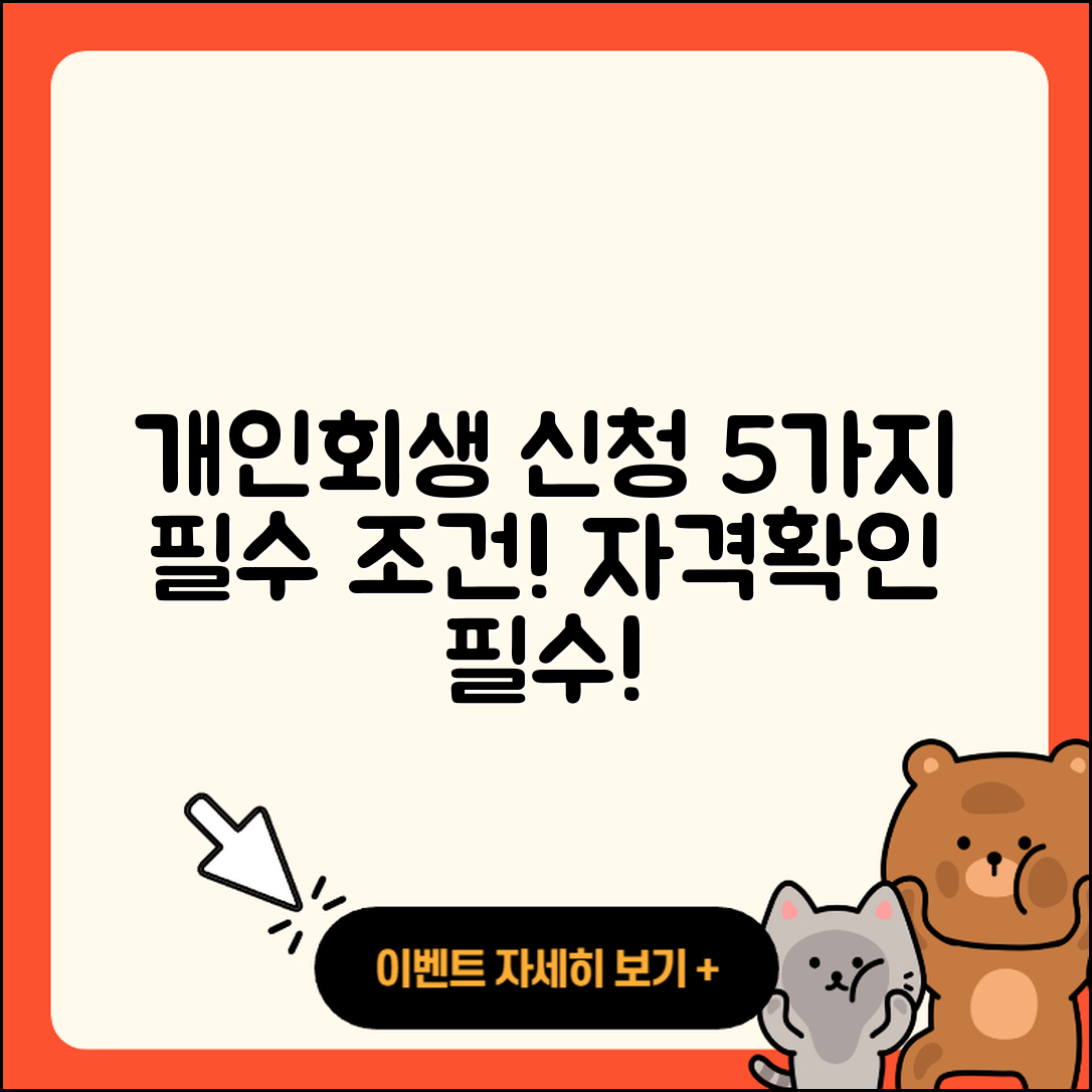 개인회생 신청자격 5가지 필수 조건