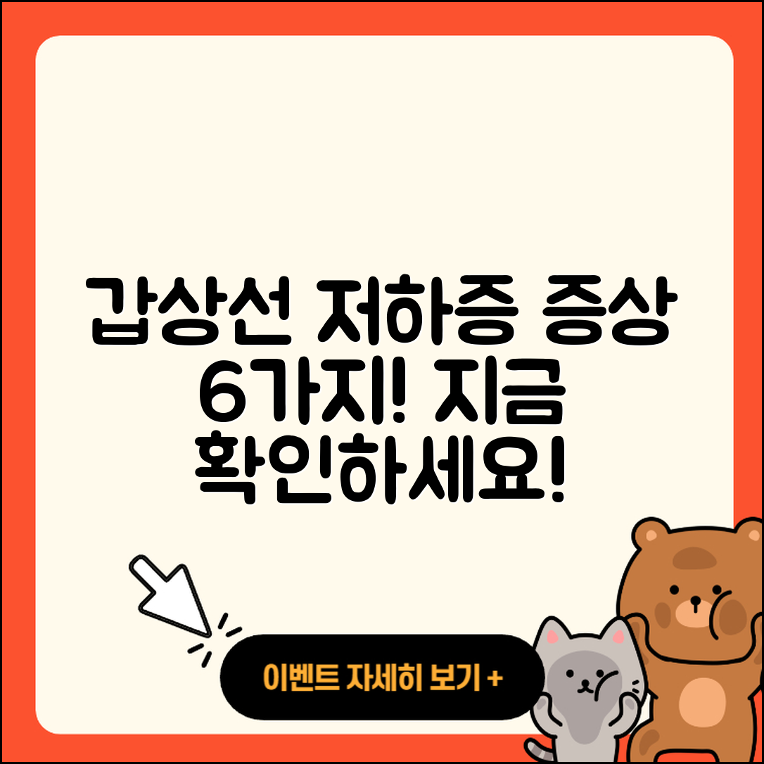 갑상선 기능 저하증 증상 6가지 확인하세요!