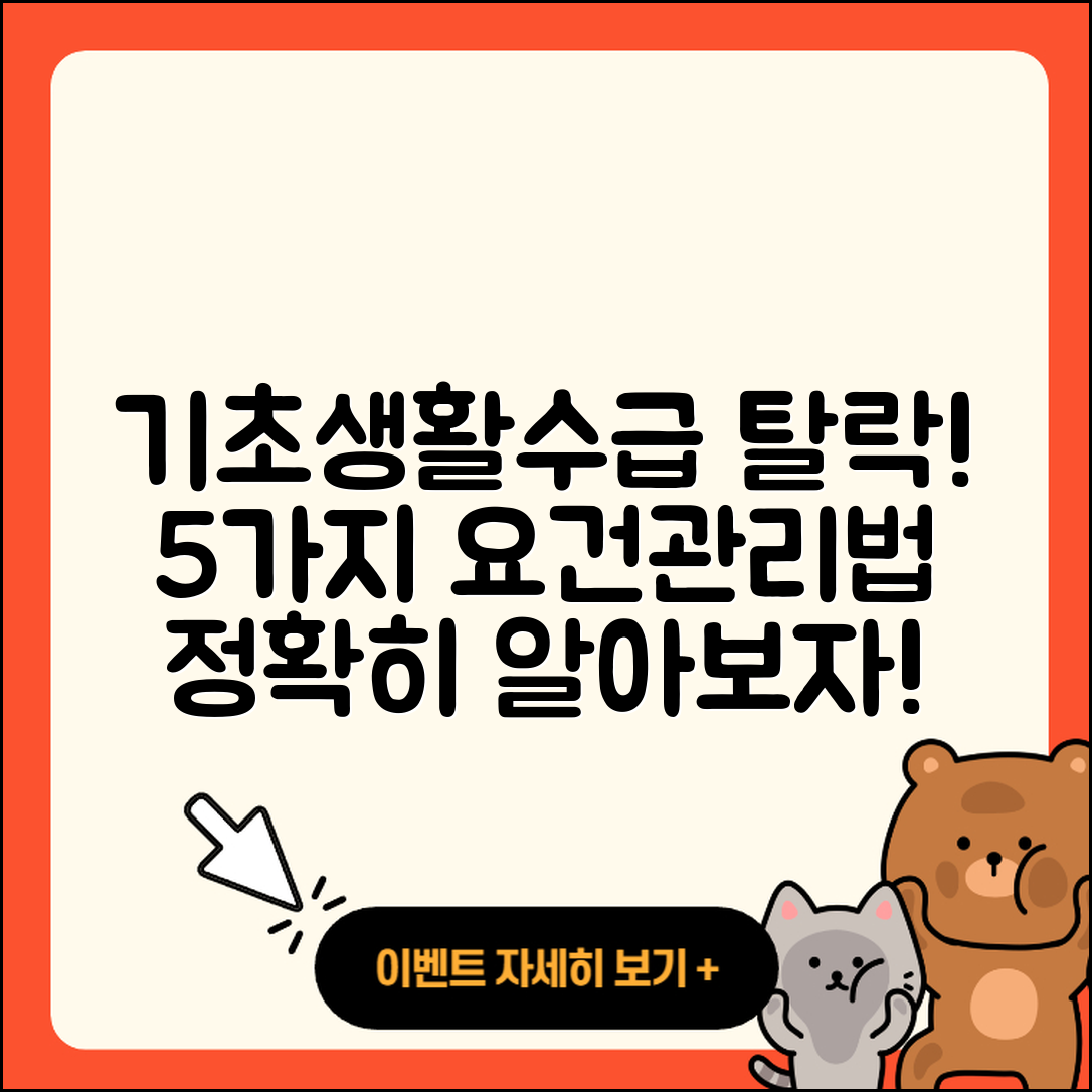 기초생활수급자 탈락 요건 5가지와 통장 잔액 관리법