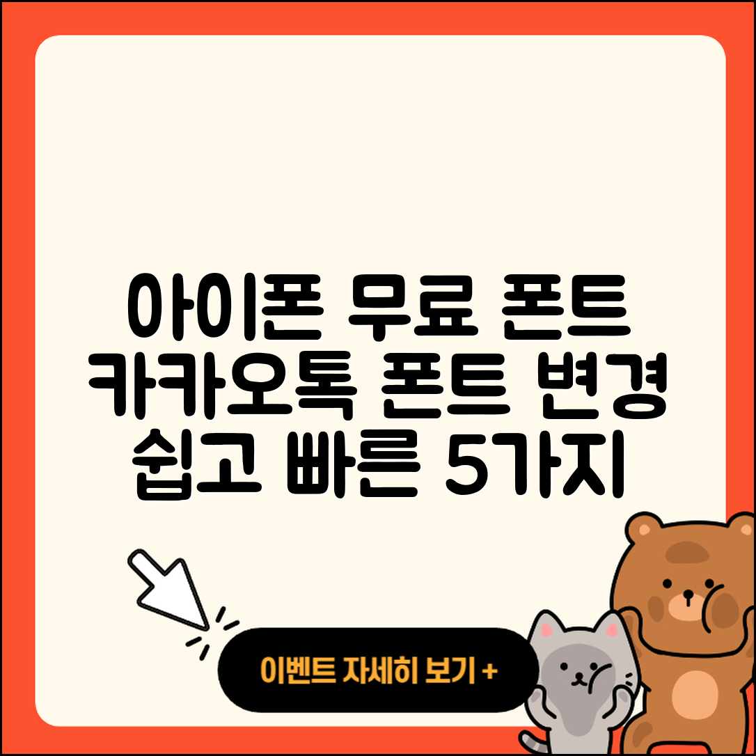 아이폰 무료 폰트 적용과 카카오톡 폰트 변경 5가지 방법