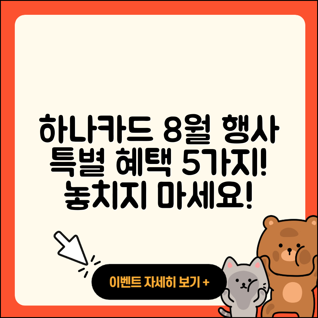 하나카드 8월 행사로 즐기는 특별한 5가지 혜택
