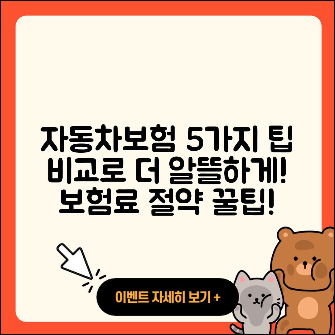자동차보험 비교견적으로 찾는 5가지 팁